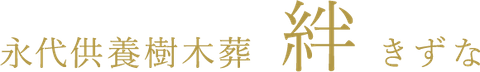 永代供養樹木葬 絆 きずな