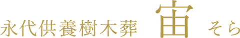 永代供養樹木葬 宙 そら