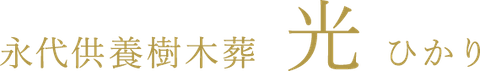 永代供養樹木葬 光 ひかり